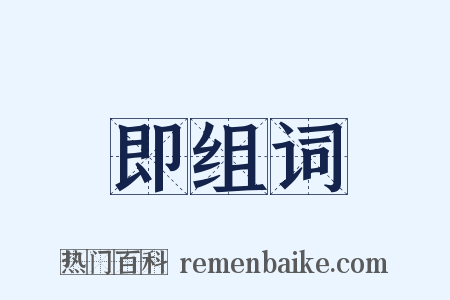 即组词是什么意思的图片